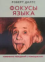 Фокусы языка. Изменение убеждений с помощью НЛП. Ділтс Роберт