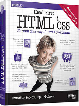 Робсон Е. Head First. HTML і CSS