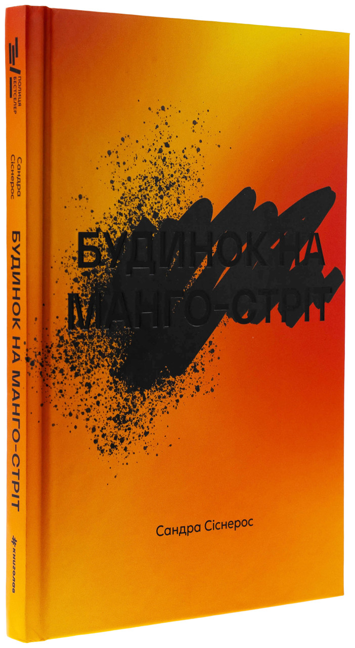 Будинок на Манго-стріт — Сандра Сіснерос | Книголав, книга українською, нова, тверда