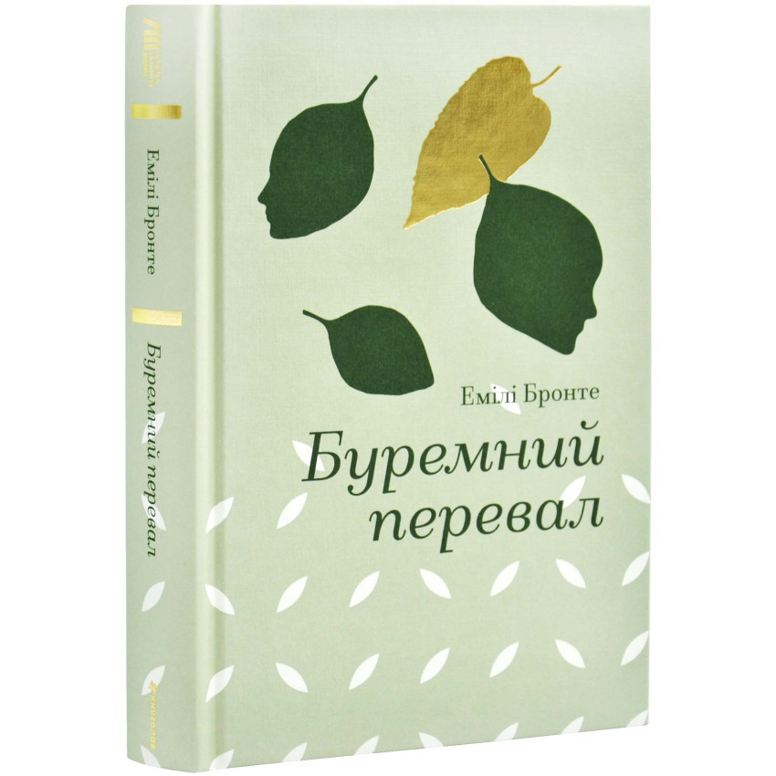 Буремний перевал —  Бронте Емілі | Книголав, книга українською, нова, тверда