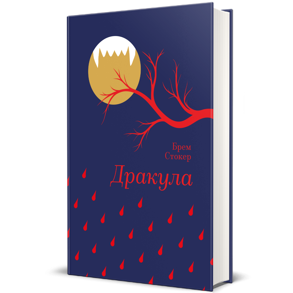 Дракула — Брем Стокер | Книголав, книга українською, нова, тверда