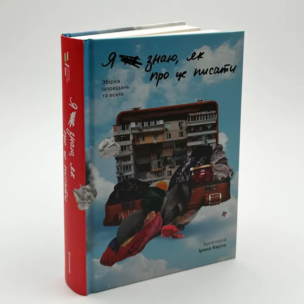 Я не знаю, як про це писати — Карпа Ірена | Книголав, книга українською, нова, тверда