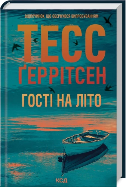 Книга "Гості на літо" Книга 2 Тесс Геррітсен, фото 1