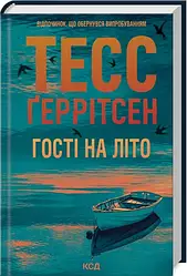 Книга "Гості на літо" Книга 2 Тесс Геррітсен