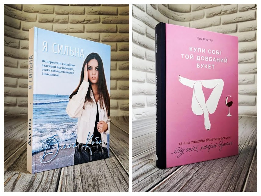 Набір книг "Я Сильна" Діана Коба,"Купи собі той довбаний букет: та інші способи зібратися докупи" Т. Шустер, фото 1