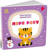 Моя перша бібліотека /набір з 8 книжок-картонок/. С.Моісеєнко. Ранок, фото 2