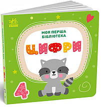 Моя перша бібліотека /набір з 8 книжок-картонок/. С.Моісеєнко. Ранок, фото 3