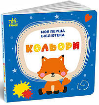 Моя перша бібліотека /набір з 8 книжок-картонок/. С.Моісеєнко. Ранок, фото 4