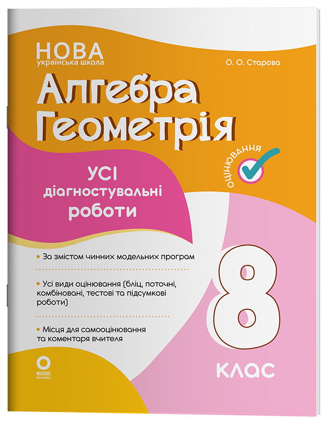Алгебра. Геометрія. Усі діагностувальні роботи. 8 клас КЗП030, фото 1