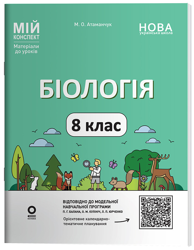 Біологія. 8 клас. Мій конспект. Матеріали до уроків. БЛР003, фото 1