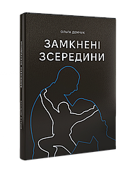 Замкнені зсередини. О. Демчук