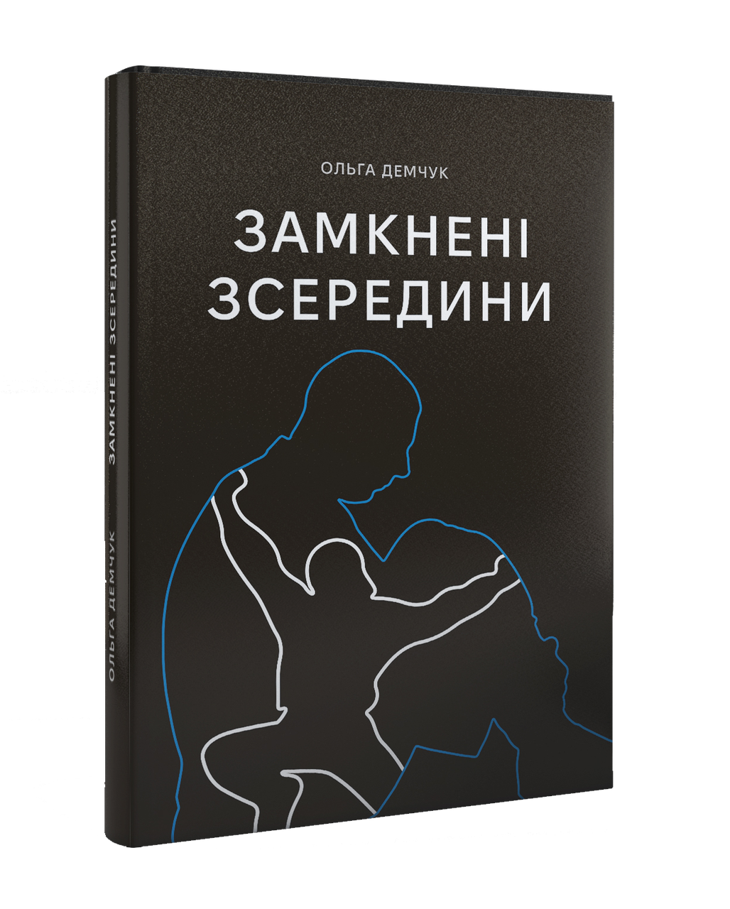 Замкнені зсередини. О. Демчук, фото 1