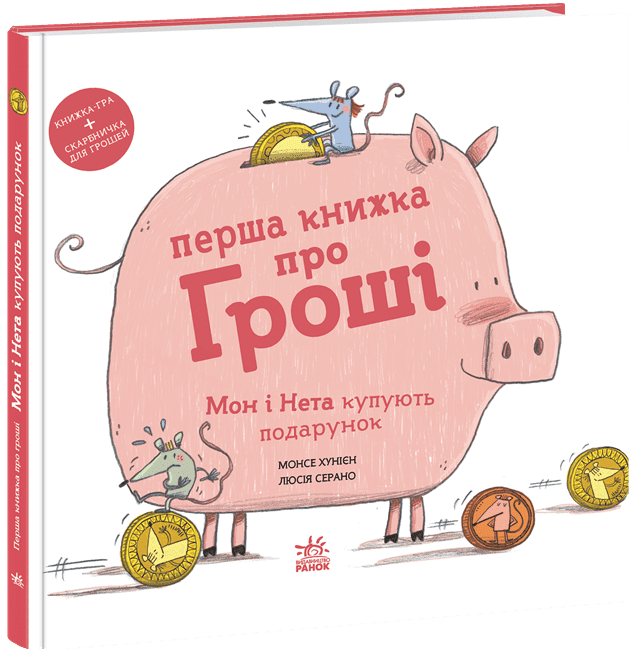 Перша книжка про гроші. Мон і Нета купують подарунок. М. Хунієн, Л. Серано, фото 1