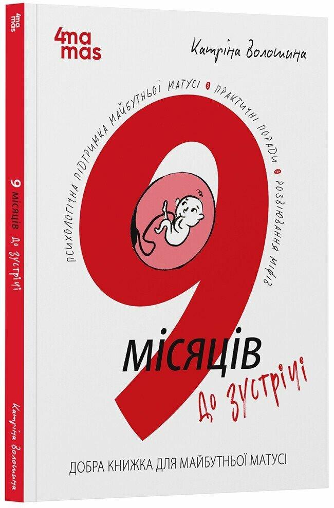 9 місяців до зустрічі. Добра книжка для майбутньої матусі. К. Волошина, фото 1