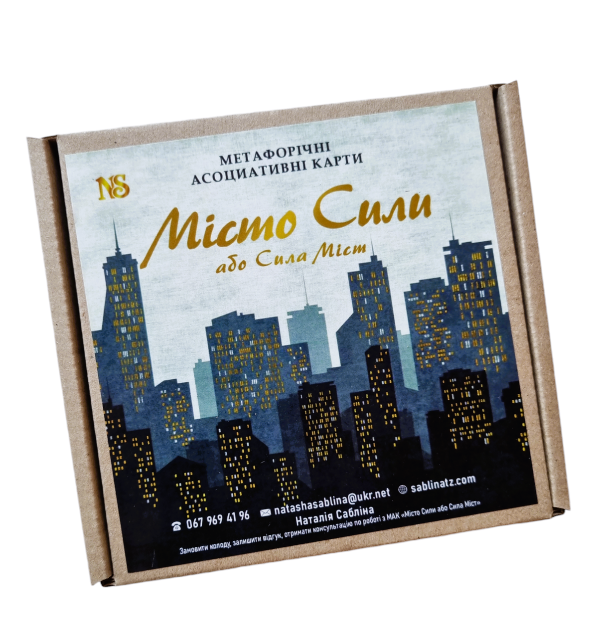 Метафоричні карти «Місто Сили або Сила Міст». Н. Сабліна, фото 1