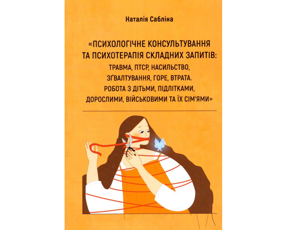 Психологічне консультування та психотерапія складних запитів: травма, ПТСР, насильство, зґвалтування, горе, втрата. Робота з, фото 1
