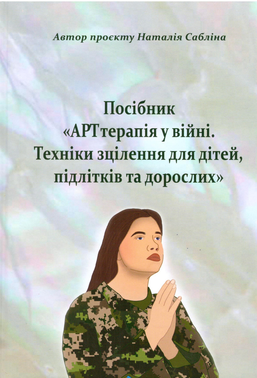 АРТтерапія у війні. Техніки зцілення для дітей, підлітків та дорослих. Н. Сабліна, фото 1