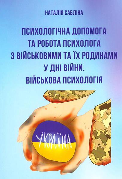 Психологічна допомога та робота психолога з військовими та їх родинами. Військова психологія. Н. Сабліна, фото 1
