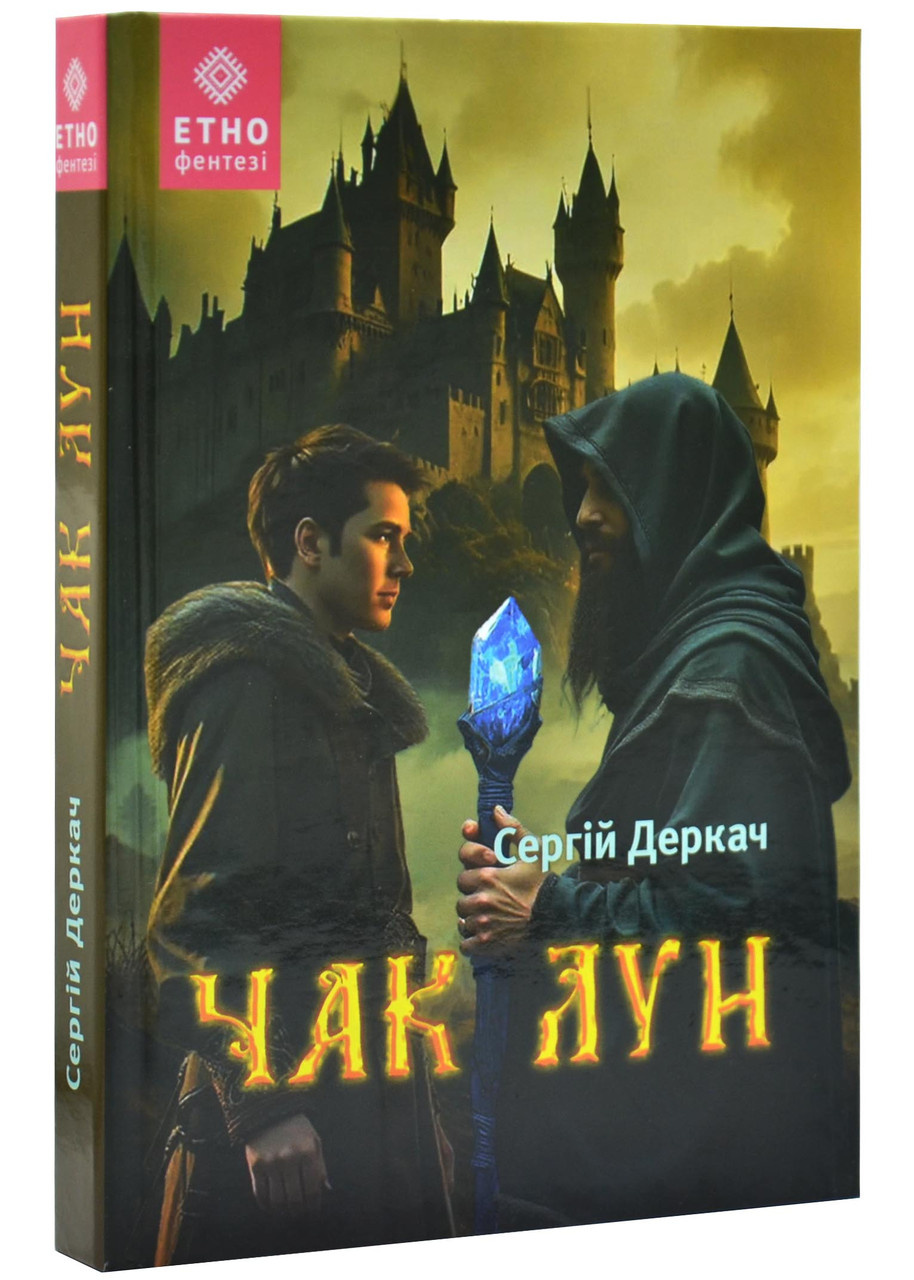 Чак Лун, фото 1