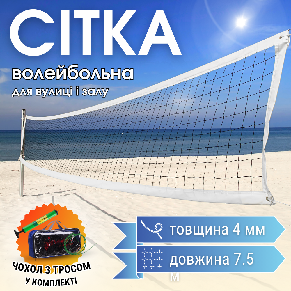 Сітка волейбольна з металевим тросом для гри на вулиці та в залі 7.5 х 1.1 м NET Чотиристороння (VN-3), фото 1