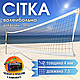 Сітка волейбольна з металевим тросом для гри на вулиці та в залі 7.5 х 1.1 м NET Чотиристороння (VN-3) - фото 1 - id-p1477158435