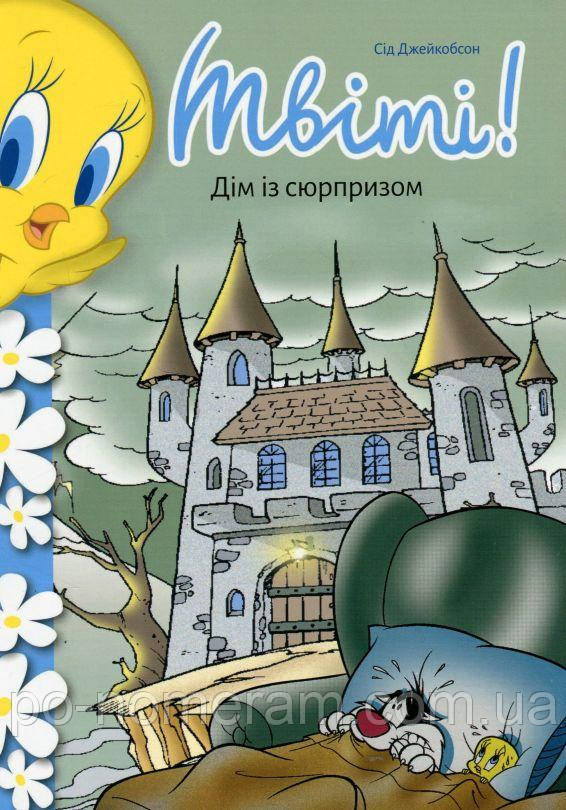 Твіті! Дім із сюрпризом Книга, фото 1