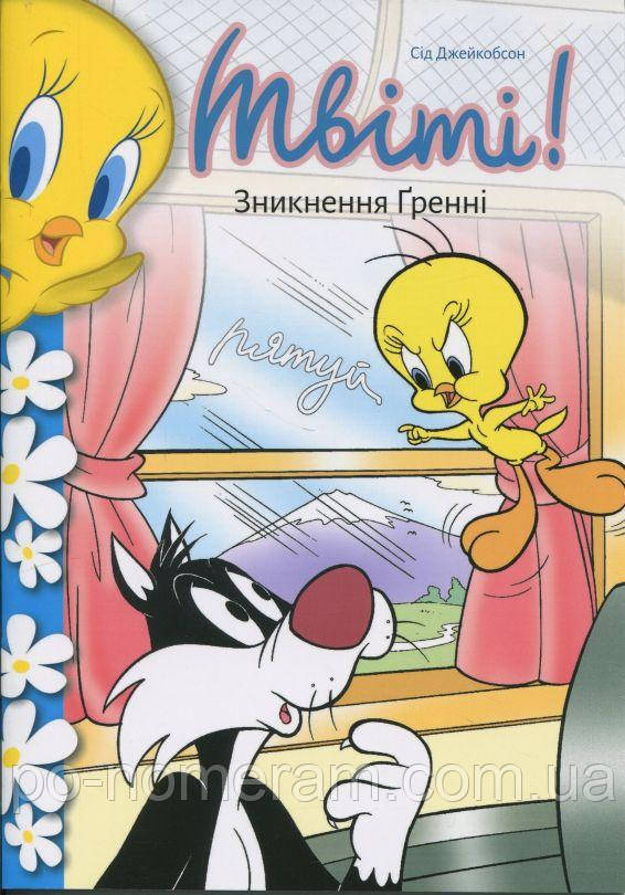 Твіті! Зникнення Ґренні Книга, фото 1