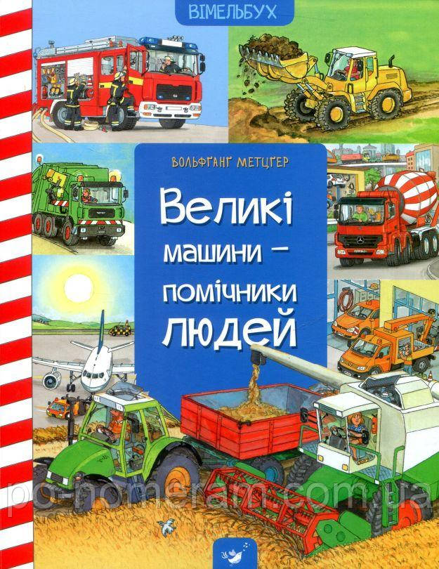 Великі машини-помічники людей Книга, фото 1