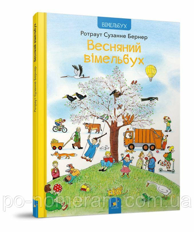 Весняний вімельбух Книга, фото 1