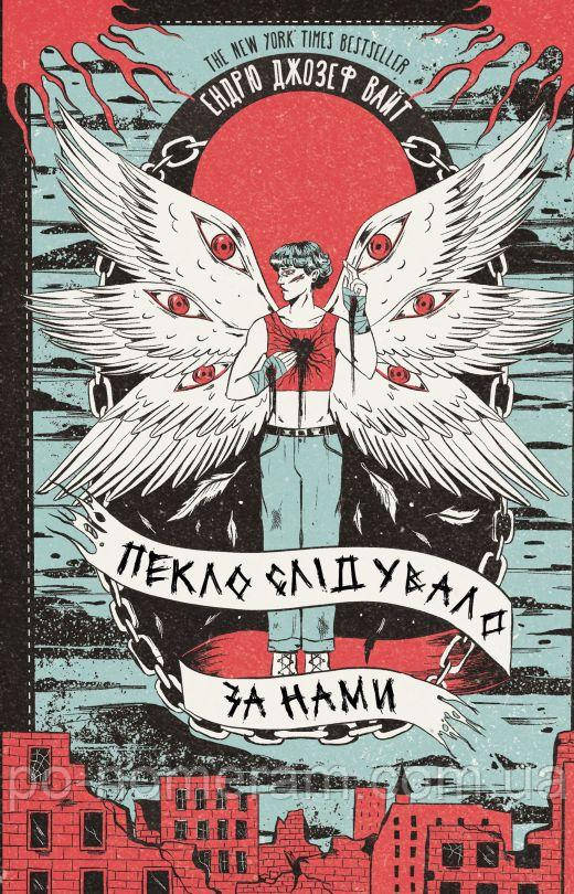 Пекло слідувало за нами Книга, фото 1