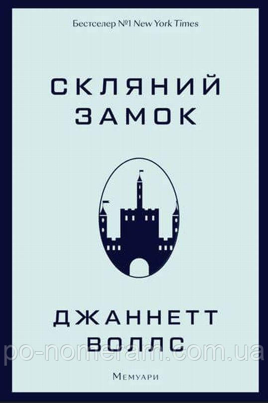 Скляний замок. Мемуари Книга, фото 1