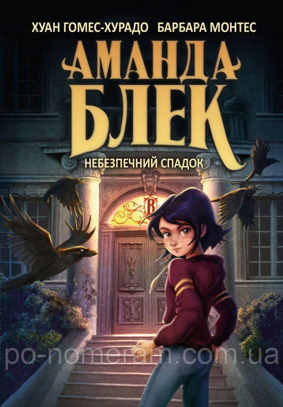 Аманда Блек. Книга 1: Небезпечний спадок Книга, фото 1