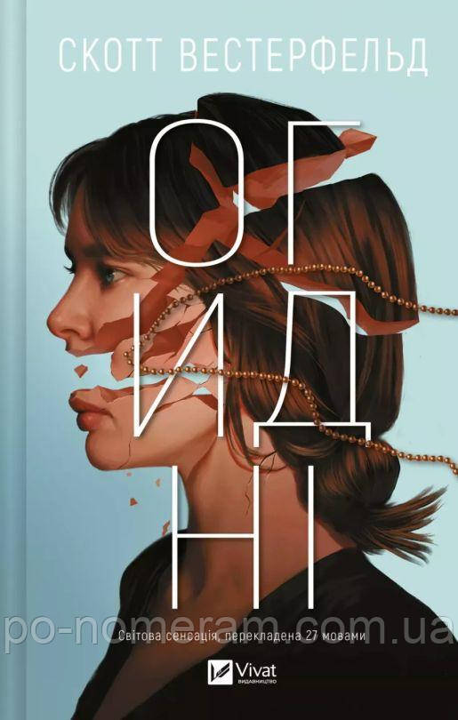 Огидні Книга, фото 1