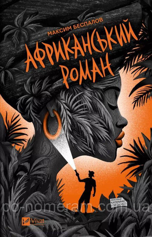 Африканський роман Книга, фото 1
