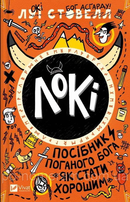 Локі: Посібник поганого бога «Як стати хорошим» Книга, фото 1