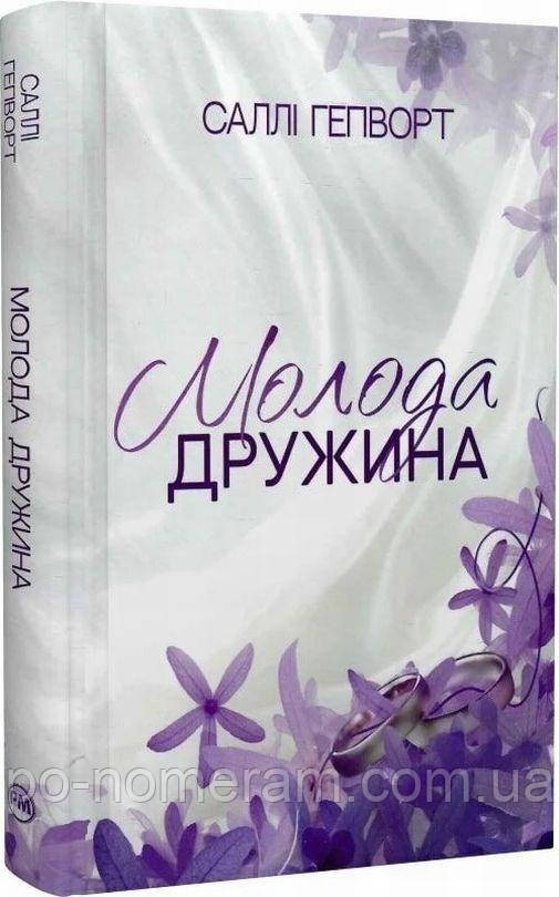 Молода дружина Книга, фото 1