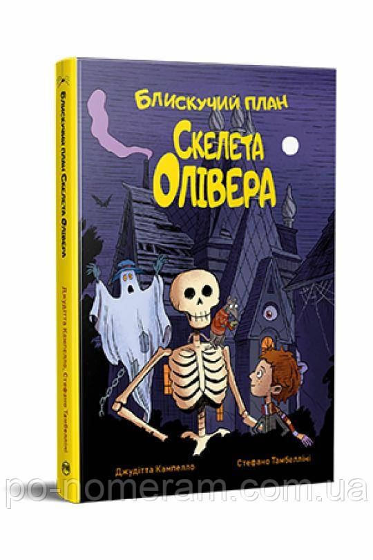 Блискучий план Скелета Олівера Книга, фото 1