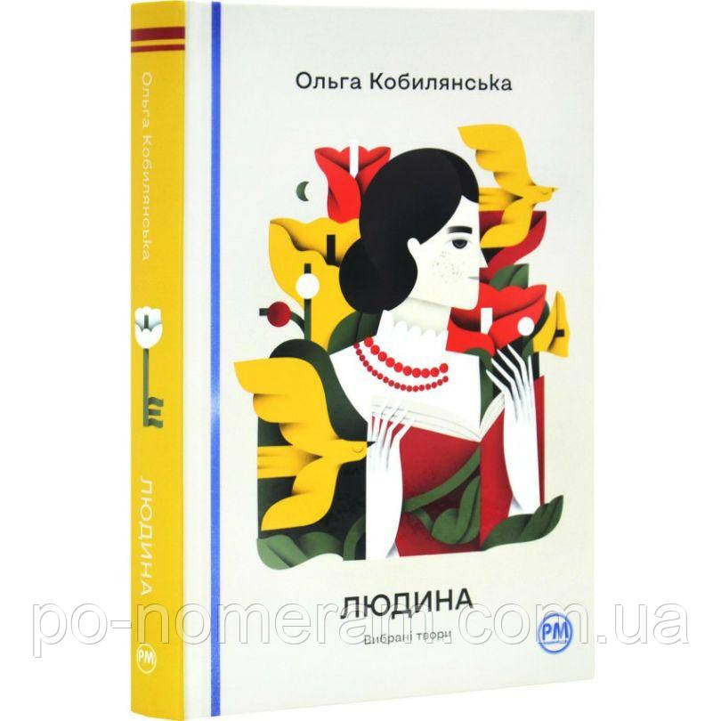 Людина. Вибрані твори Книга, фото 1