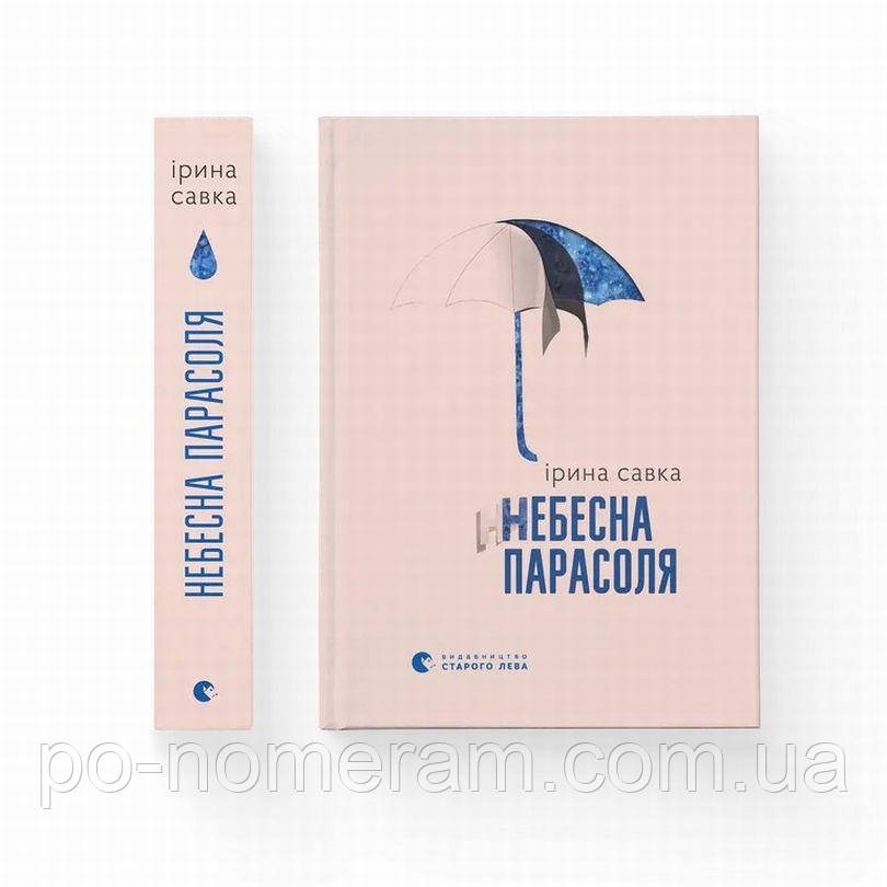 Небесний парасолька Книга, фото 1