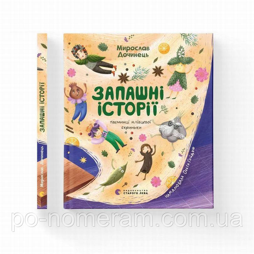 Запашна історія книги, фото 1