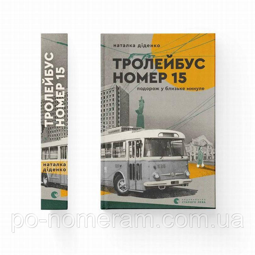 Тролейбус номер 15. Подорож у близьке минуле Книга, фото 1