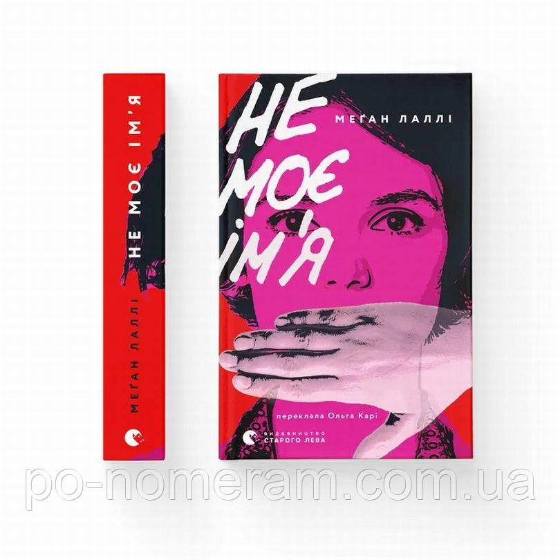 Не моє ім'я Книга, фото 1