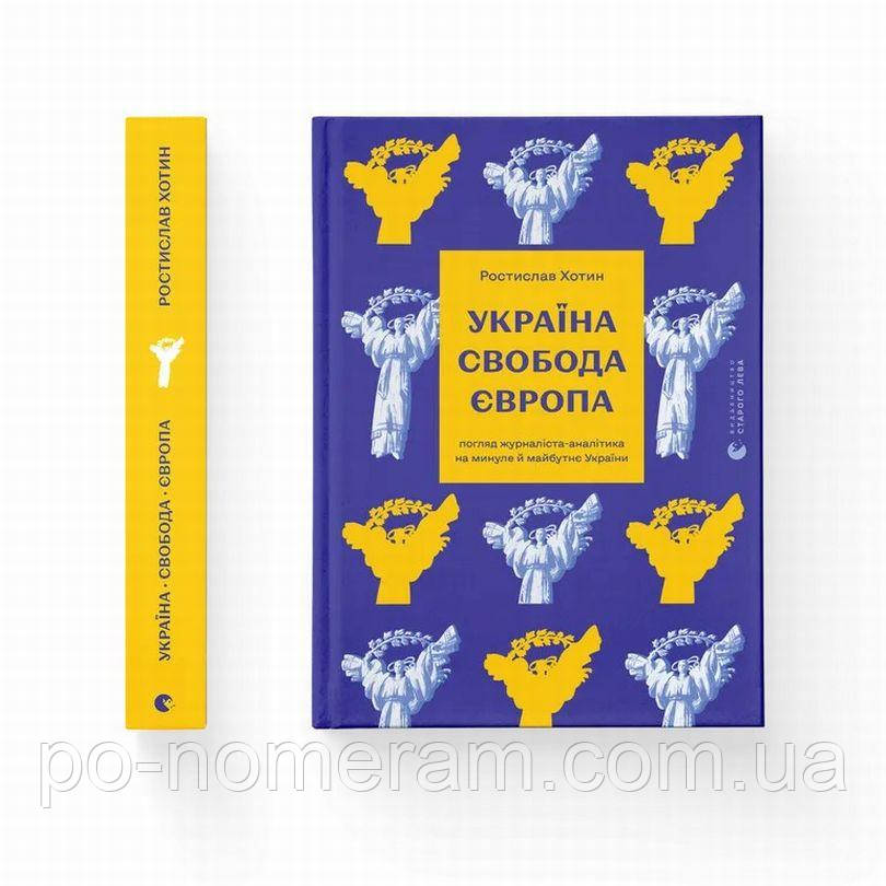 Украина. Свобода. Європа Книга, фото 1