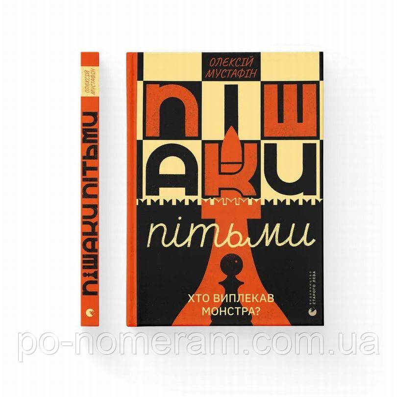 Пешки пітьми Книга, фото 1
