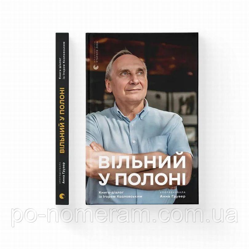 Вільний у полоні Книга, фото 1