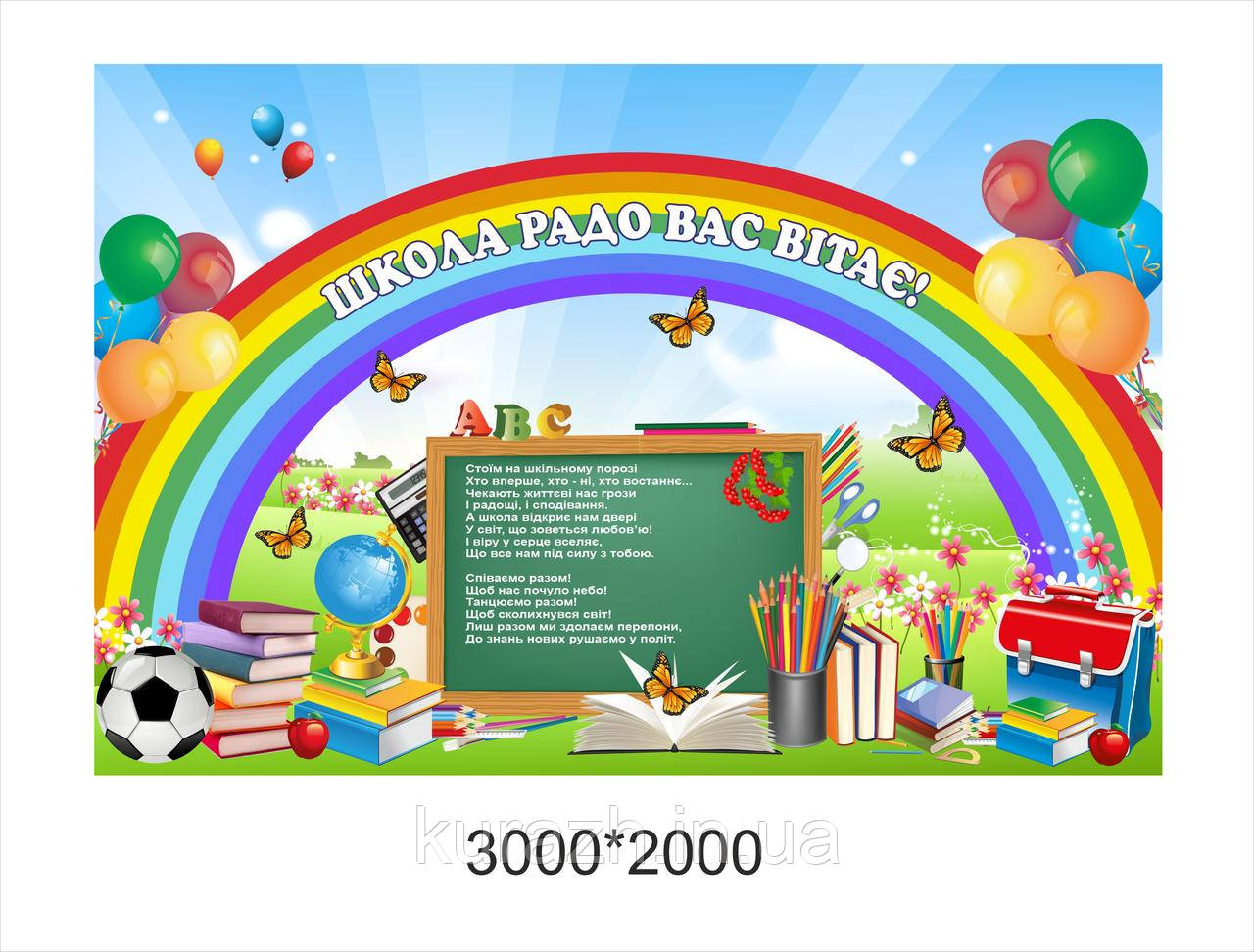 Баннер «Школа радо вас вітає!», фото 1