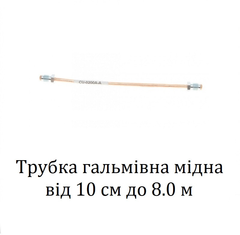 Трубка гальмівна від 10 см до 8 м (мідна, штуцера M10x1.0), фото 1