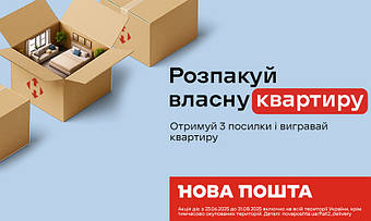 АКЦІЯ від партнера "Розпакуй власну Квартиру"