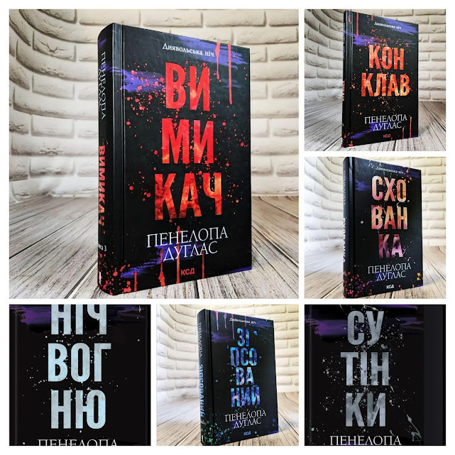 Набір 6 книг "Зіпсований" Кн 1, "Схованка" Кн 2,"Вимикач" Кн 3,"Конклав" Кн 3.5,"Сутінки" Кн 4,"Ніч вогню", фото 1