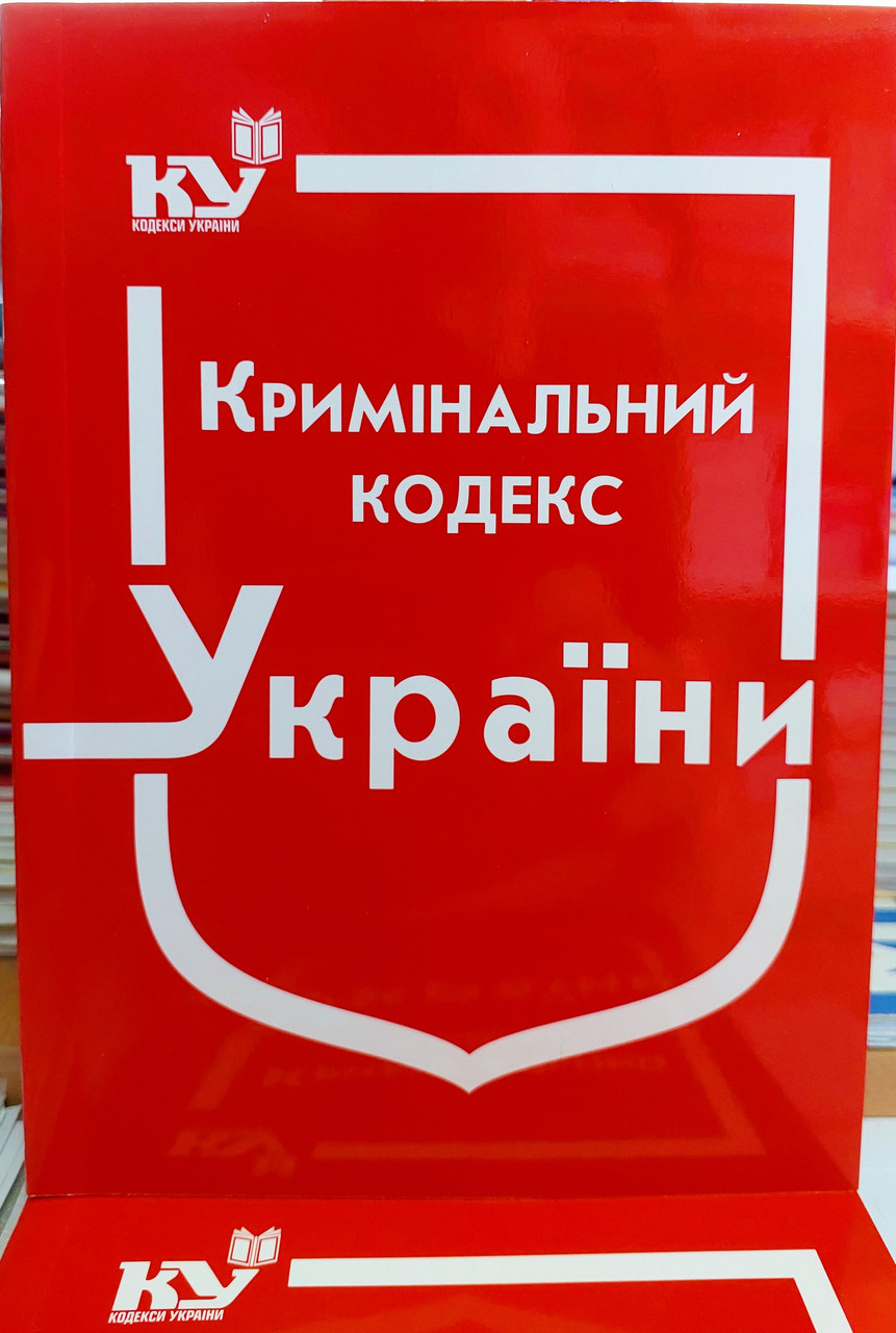 Кримінальний кодекс України  2025